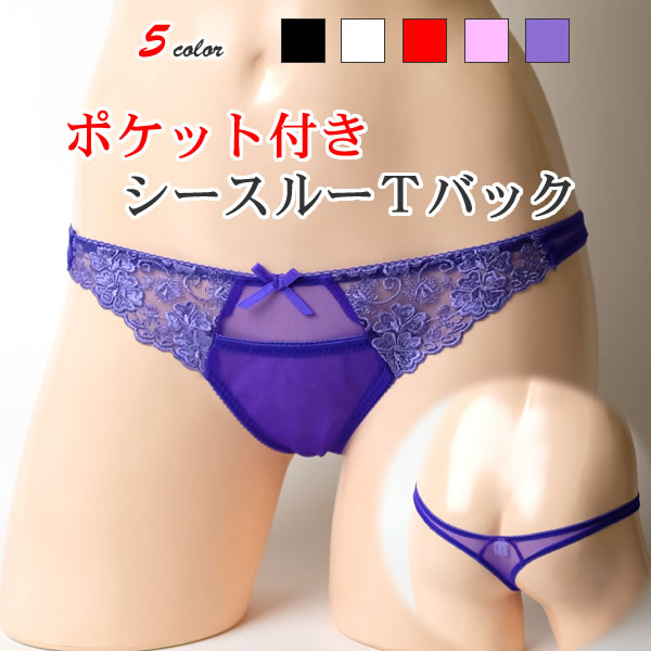 ポケット付きシースルーTバック ラポーム 117053