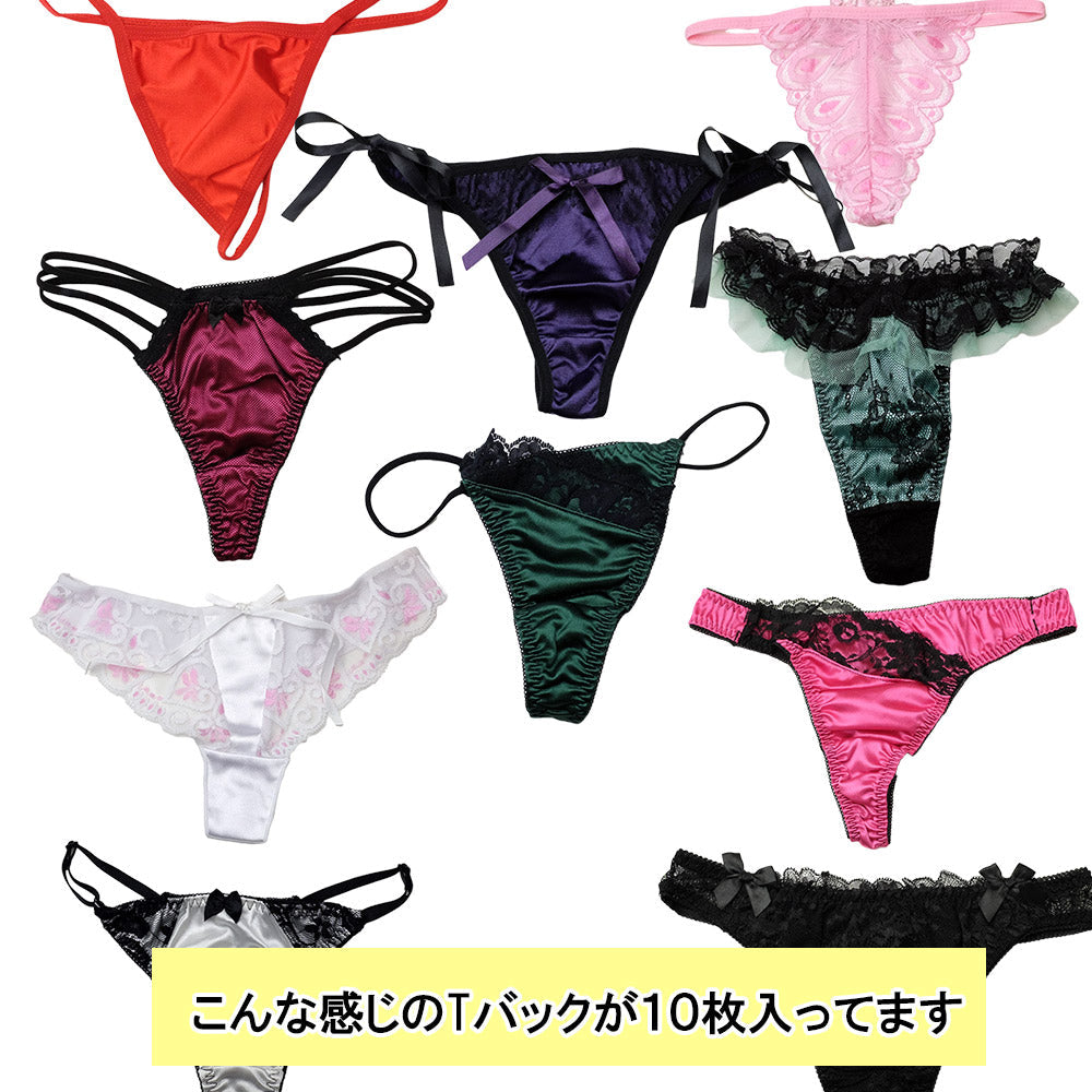 送料無料 福袋 10枚 おまかせ Tバック ショーツ Gストリング パンティ セクシー 下着 ランジェリー レディース ak13001
